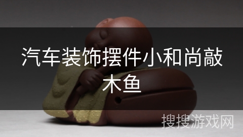 汽车装饰摆件小和尚敲木鱼