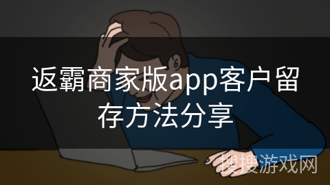 返霸商家版app客户留存方法分享