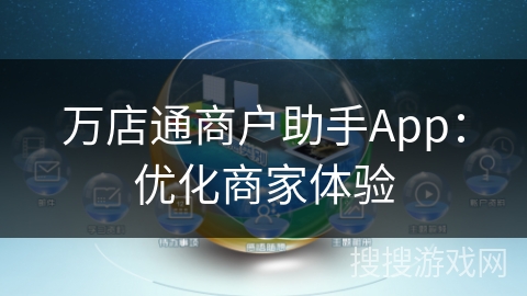 万店通商户助手App:优化商家体验 万店通商户助手App:优化商家体验
