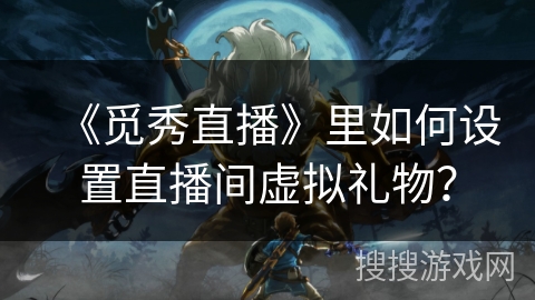 《觅秀直播》里如何设置直播间虚拟礼物？