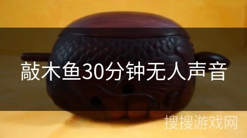 敲木鱼30分钟无人声音