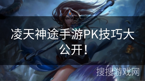 凌天神途手游PK技巧大公开！