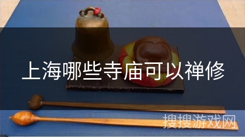 上海哪些寺庙可以禅修