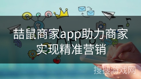 喆鼠商家app助力商家实现精准营销
