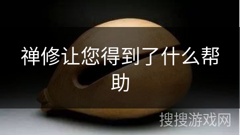 禅修让您得到了什么帮助