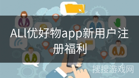 ALl优好物app新用户注册福利