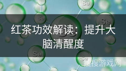 红茶功效解读：提升大脑清醒度