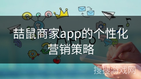 喆鼠商家app的个性化营销策略