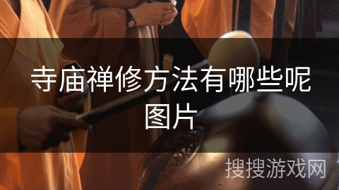 寺庙禅修方法有哪些呢图片