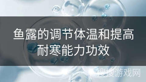 鱼露的调节体温和提高耐寒能力功效 鱼露的调节体温和提高耐寒能力功效