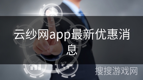 云纱网app最新优惠消息