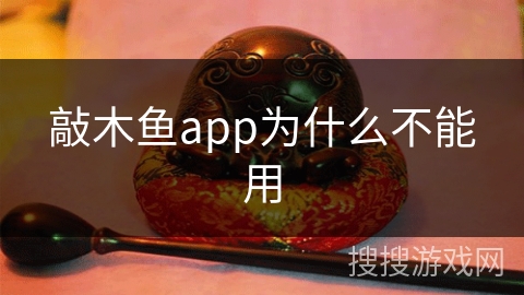 敲木鱼app为什么不能用