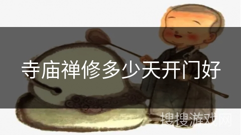 寺庙禅修多少天开门好