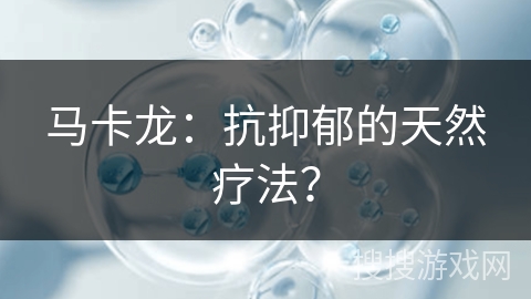马卡龙：抗抑郁的天然疗法？