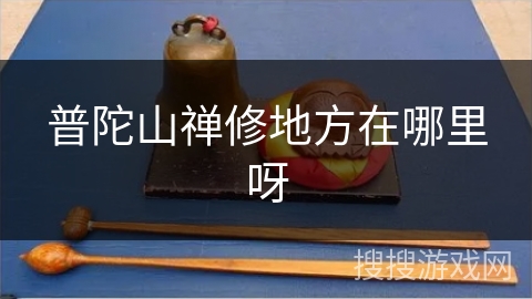 普陀山禅修地方在哪里呀