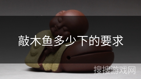 敲木鱼多少下的要求