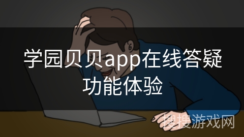 学园贝贝app在线答疑功能体验 学园贝贝app在线答疑功能体验