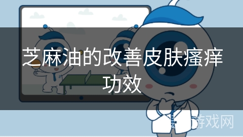 芝麻油的改善皮肤瘙痒功效