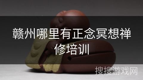 赣州哪里有正念冥想禅修培训