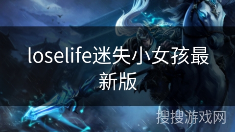 loselife迷失小女孩最新版