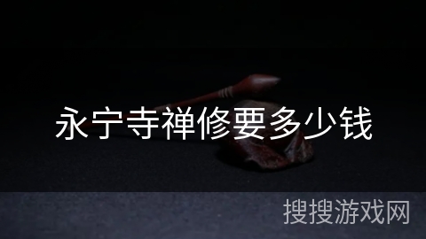 永宁寺禅修要多少钱