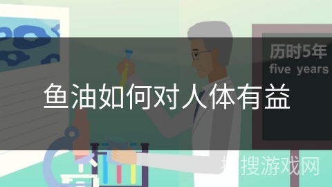 鱼油如何对人体有益 鱼油如何对人体有益