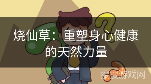 烧仙草:重塑身心健康的天然力量 烧仙草:重塑身心健康的天然力量
