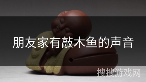 朋友家有敲木鱼的声音