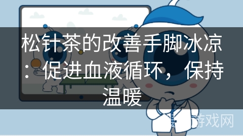 松针茶的改善手脚冰凉：促进血液循环，保持温暖