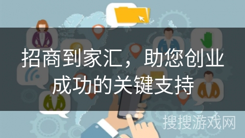 招商到家汇，助您创业成功的关键支持