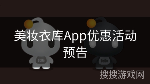 美妆衣库App优惠活动预告 美妆衣库App优惠活动预告