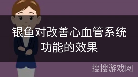 银鱼对改善心血管系统功能的效果