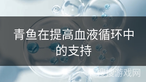 青鱼在提高血液循环中的支持 青鱼在提高血液循环中的支持