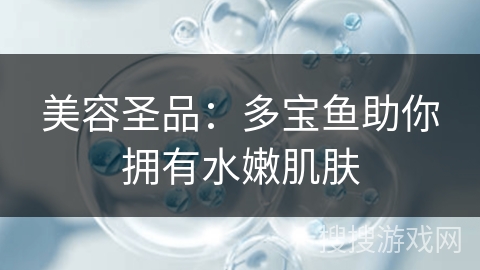 美容圣品：多宝鱼助你拥有水嫩肌肤
