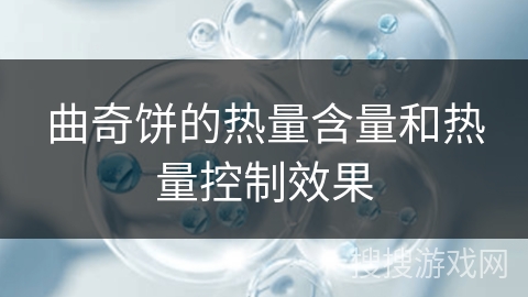 曲奇饼的热量含量和热量控制效果 曲奇饼的热量含量和热量控制效果