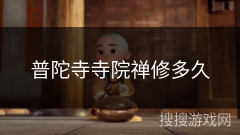 普陀寺寺院禅修多久