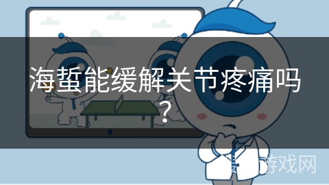 海蜇能缓解关节疼痛吗？