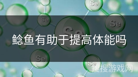鲶鱼有助于提高体能吗