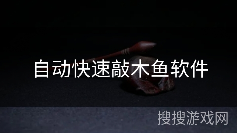 自动快速敲木鱼软件