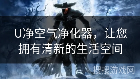 U净空气净化器，让您拥有清新的生活空间