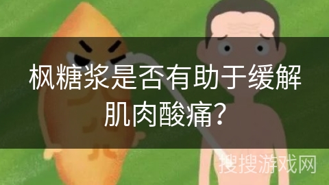枫糖浆是否有助于缓解肌肉酸痛? 枫糖浆是否有助于缓解肌肉酸痛?