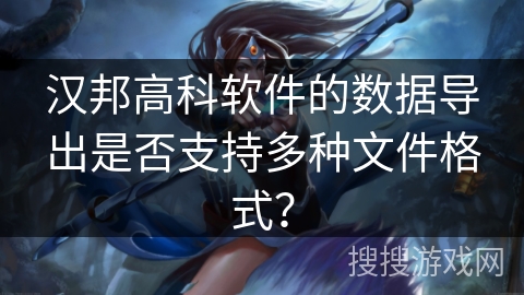汉邦高科软件的数据导出是否支持多种文件格式? 汉邦高科软件的数据导出是否支持多种文件格式?