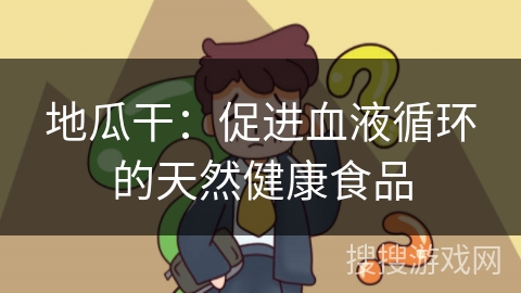 地瓜干：促进血液循环的天然健康食品