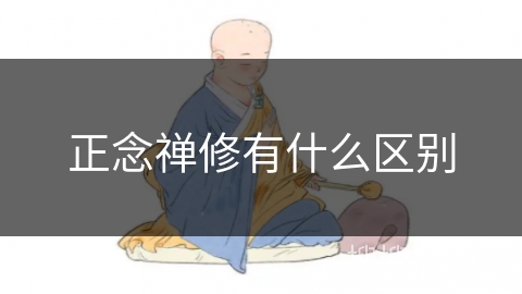 正念禅修有什么区别