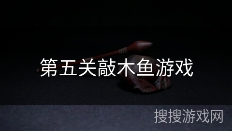 第五关敲木鱼游戏