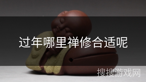 过年哪里禅修合适呢