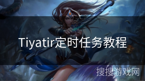 Tiyatir定时任务教程 Tiyatir定时任务教程