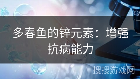 多春鱼的锌元素：增强抗病能力