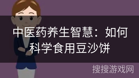 中医药养生智慧：如何科学食用豆沙饼