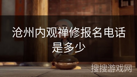 沧州内观禅修报名电话是多少